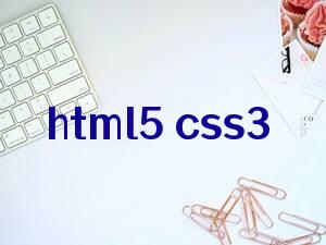 html5 css3web前端开发技术(第2版)/互联网 职业技能系列